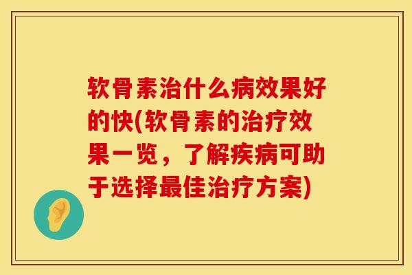 软骨素什么效果好的快(软骨素的效果一览,了解可助于选择佳方案) 软骨素什么效果好的快(软骨素的效果一览,了解可助于选择佳方案)