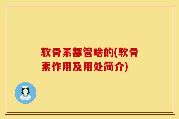 软骨素都管啥的(软骨素作用及用处简介)