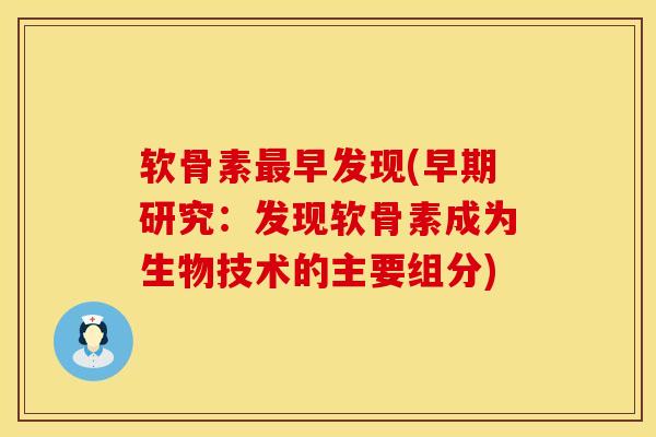 软骨素最早发现(早期研究：发现软骨素成为生物技术的主要组分)