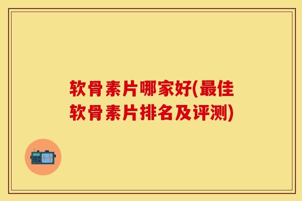 软骨素片哪家好(最佳软骨素片排名及评测)
