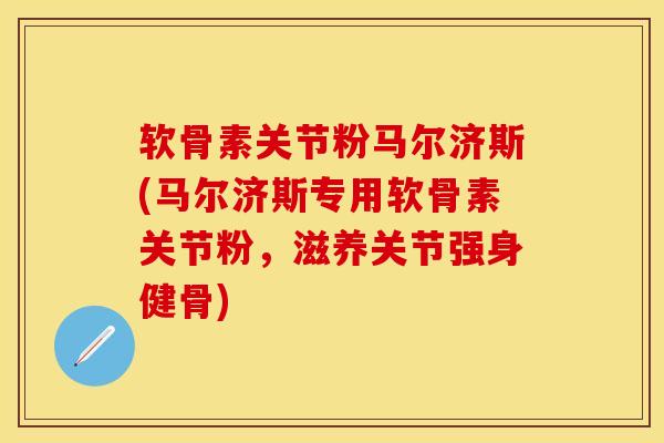 软骨素关节粉马尔济斯(马尔济斯专用软骨素关节粉，滋养关节强身健骨)