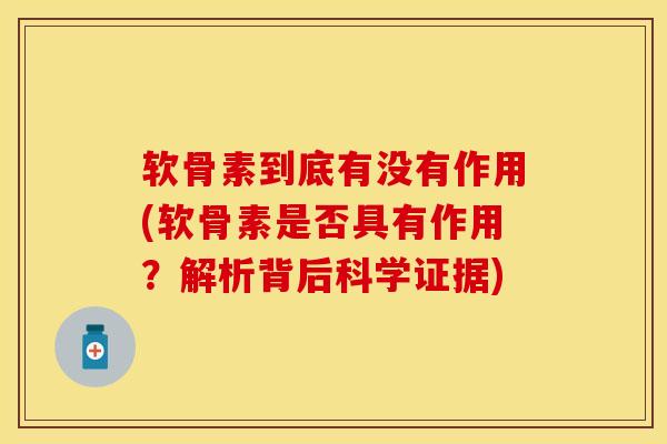 软骨素到底有没有作用(软骨素是否具有作用？解析背后科学证据)