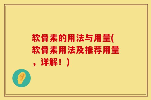 软骨素的用法与用量(软骨素用法及推荐用量，详解！)