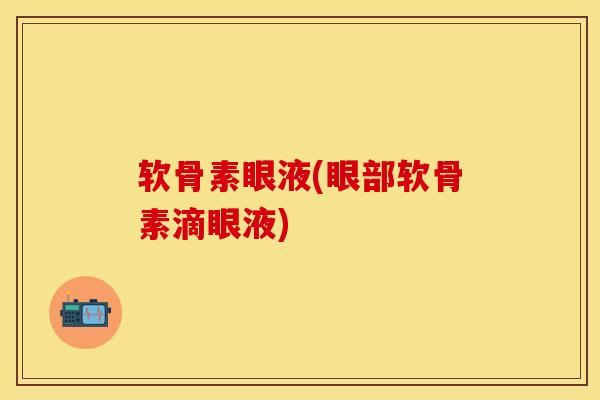 软骨素眼液(眼部软骨素滴眼液)