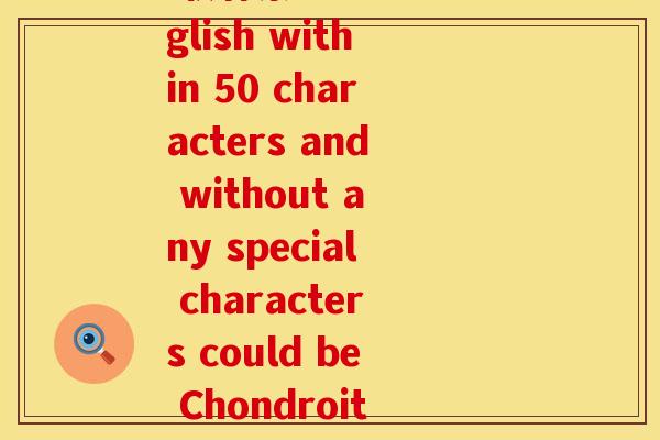软骨素的英语(Rewriting the title for 软骨素 in English within 50 characters and without any special characters could be Chondroitin The Joint Health Supplement.)