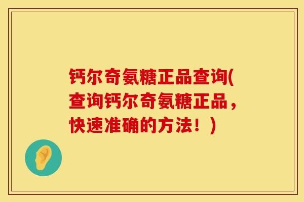 钙尔奇氨糖正品查询(查询钙尔奇氨糖正品，快速准确的方法！)