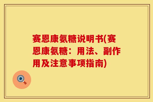 赛恩康氨糖说明书(赛恩康氨糖：用法、副作用及注意事项指南)