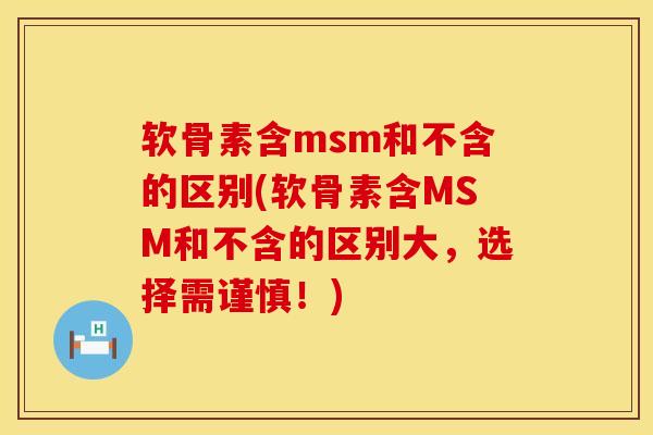 软骨素含msm和不含的区别(软骨素含MSM和不含的区别大,选择需谨慎!) 软骨素含msm和不含的区别(软骨素含MSM和不含的区别大,选择需谨慎!)