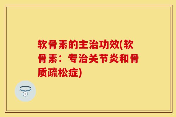 软骨素的主治功效(软骨素：专治关节炎和骨质疏松症)