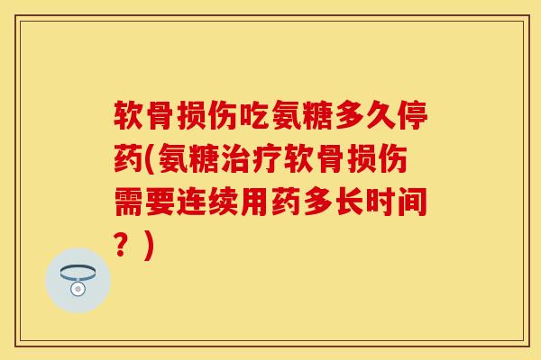软骨损伤吃氨糖多久停药(氨糖治疗软骨损伤需要连续用药多长时间？)