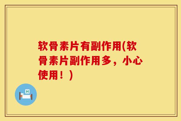 软骨素片有副作用(软骨素片副作用多，小心使用！)