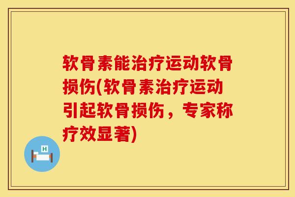软骨素能治疗运动软骨损伤(软骨素治疗运动引起软骨损伤，专家称疗效显著)
