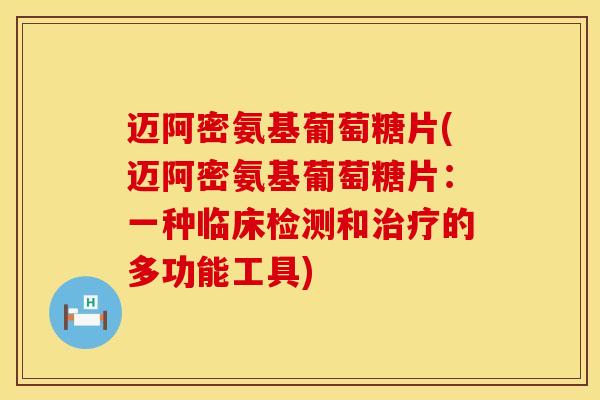 迈阿密氨基葡萄糖片(迈阿密氨基葡萄糖片：一种临床检测和治疗的多功能工具)