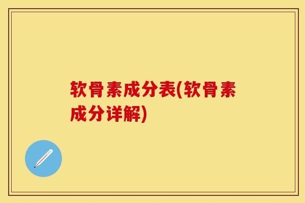 软骨素成分表(软骨素成分详解)