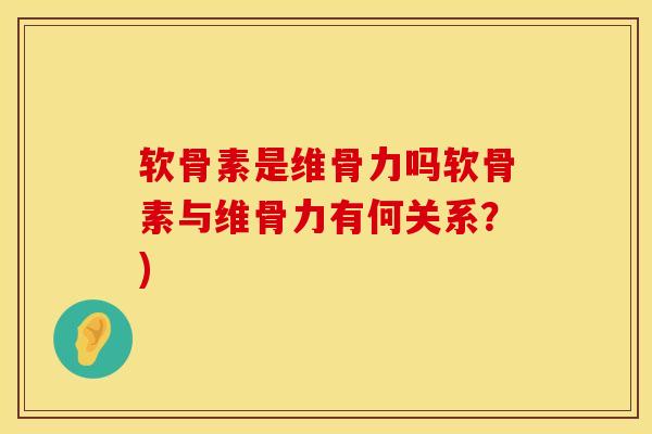 软骨素是维骨力吗软骨素与维骨力有何关系?) 软骨素是维骨力吗软骨素与维骨力有何关系?)