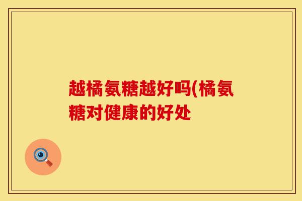 越橘氨糖越好吗(橘氨糖对健康的好处 越橘氨糖越好吗(橘氨糖对健康的好处