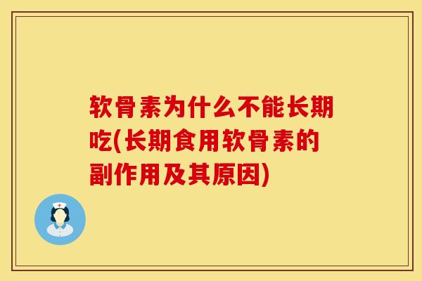 软骨素为什么不能长期吃(长期食用软骨素的副作用及其原因)