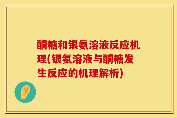 酮糖和银氨溶液反应机理(银氨溶液与酮糖发生反应的机理解析)