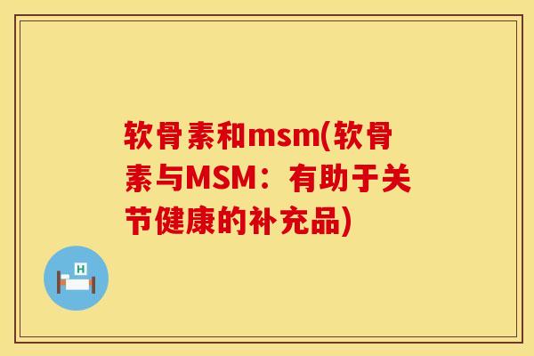 软骨素和msm(软骨素与MSM：有助于关节健康的补充品)