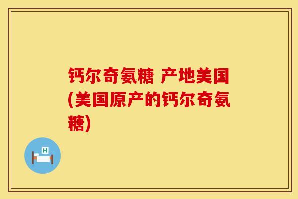 钙尔奇氨糖 产地美国(美国原产的钙尔奇氨糖)