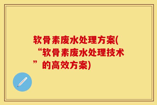 软骨素废水处理方案(“软骨素废水处理技术”的高效方案)