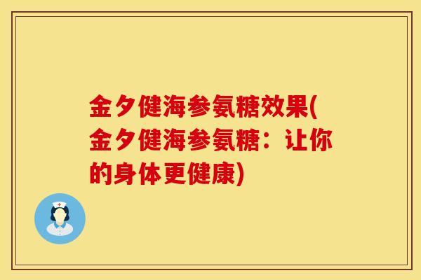 金夕健海参氨糖效果(金夕健海参氨糖：让你的身体更健康)
