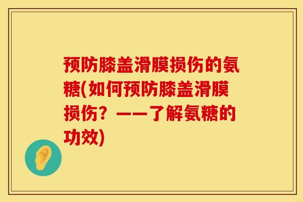 膝盖滑膜损伤的氨糖(如何膝盖滑膜损伤?——了解氨糖的功效) 膝盖滑膜损伤的氨糖(如何膝盖滑膜损伤?——了解氨糖的功效)