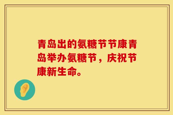 青岛出的氨糖节节康青岛举办氨糖节,庆祝节康新生命。 青岛出的氨糖节节康青岛举办氨糖节,庆祝节康新生命。