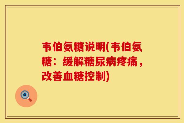韦伯氨糖说明(韦伯氨糖：缓解糖尿病疼痛，改善血糖控制)