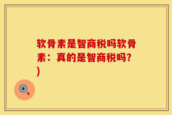 软骨素是智商税吗软骨素：真的是智商税吗？)