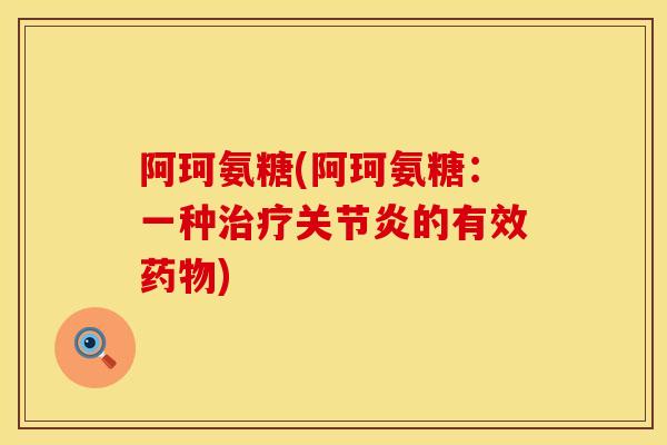 阿珂氨糖(阿珂氨糖:一种的有效) 阿珂氨糖(阿珂氨糖:一种的有效)