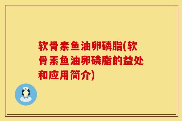 软骨素鱼油卵磷脂(软骨素鱼油卵磷脂的益处和应用简介)