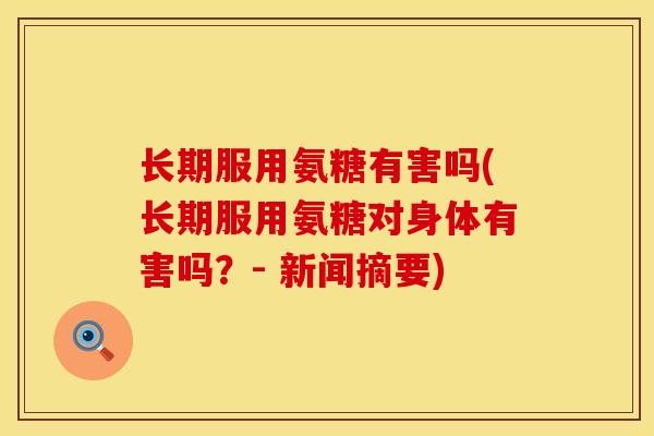 长期服用氨糖有害吗(长期服用氨糖对身体有害吗？- 新闻摘要)