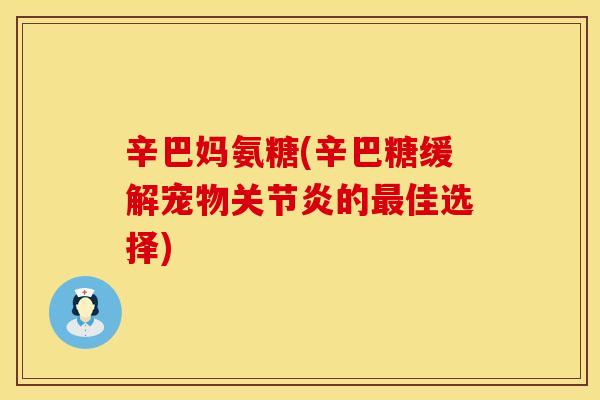 辛巴妈氨糖(辛巴糖缓解宠物关节炎的最佳选择)