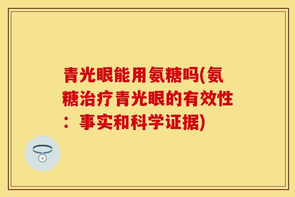 青光眼能用氨糖吗(氨糖治疗青光眼的有效性：事实和科学证据)