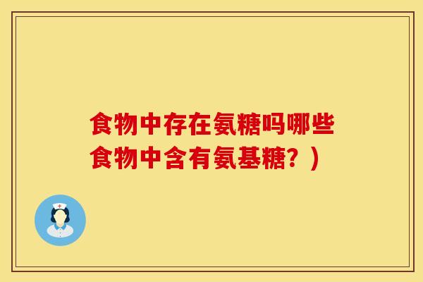 食物中存在氨糖吗哪些食物中含有氨基糖？)