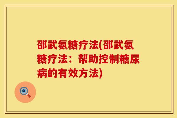 邵武氨糖疗法(邵武氨糖疗法：帮助控制糖尿病的有效方法)