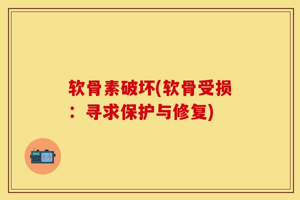 软骨素破坏(软骨受损：寻求保护与修复)