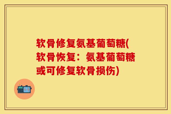 软骨修复氨基葡萄糖(软骨恢复：氨基葡萄糖或可修复软骨损伤)