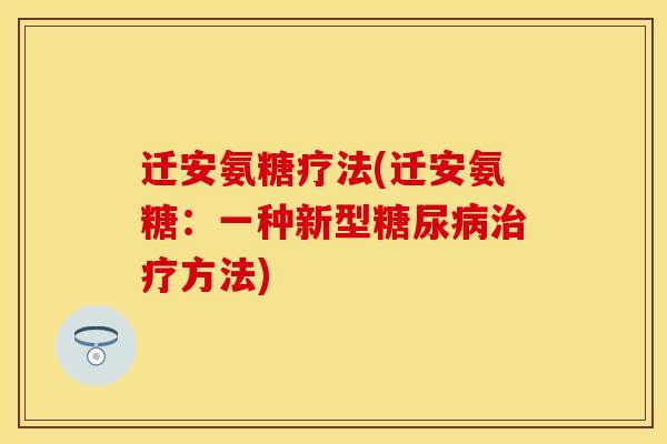 迁安氨糖疗法(迁安氨糖：一种新型糖尿病治疗方法)