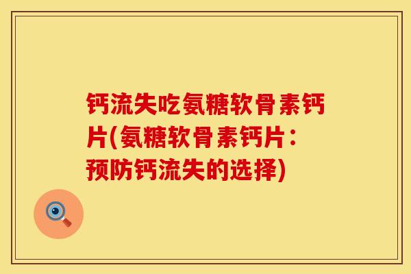 钙流失吃氨糖软骨素钙片(氨糖软骨素钙片:预防钙流失的选择)