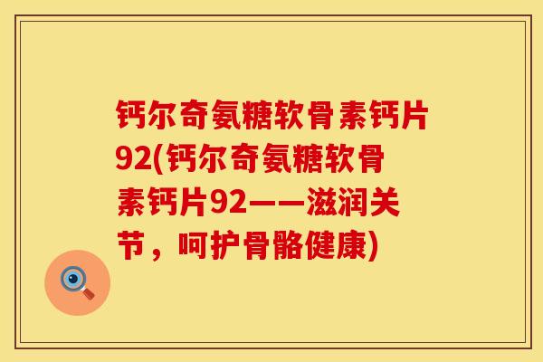 钙尔奇氨糖软骨素钙片92(钙尔奇氨糖软骨素钙片92——滋润关节，呵护骨骼健康)