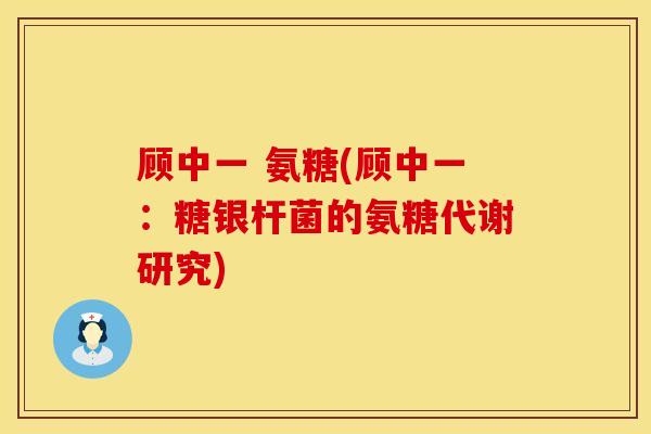 顾中一 氨糖(顾中一：糖银杆菌的氨糖代谢研究)