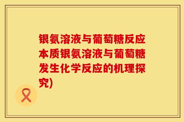 银氨溶液与葡萄糖反应本质银氨溶液与葡萄糖发生化学反应的机理探究)