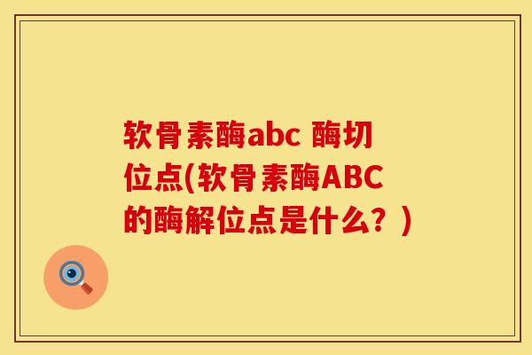 软骨素酶abc 酶切位点(软骨素酶ABC的酶解位点是什么？)