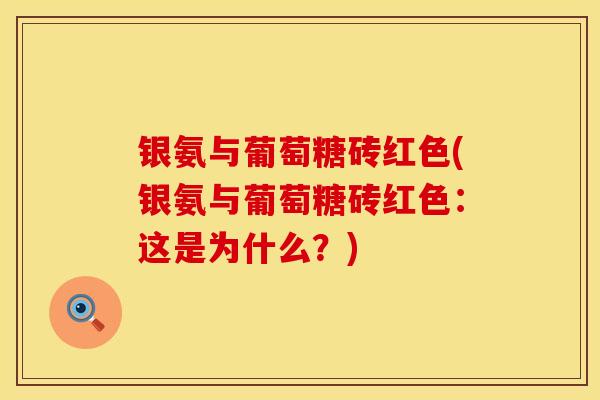 银氨与葡萄糖砖红色(银氨与葡萄糖砖红色：这是为什么？)