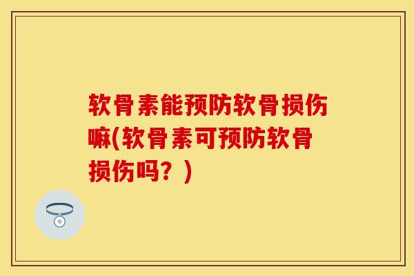 软骨素能预防软骨损伤嘛(软骨素可预防软骨损伤吗？)
