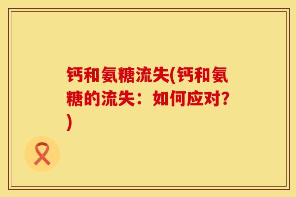 钙和氨糖流失(钙和氨糖的流失：如何应对？)
