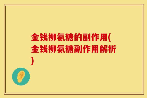 金钱柳氨糖的副作用(金钱柳氨糖副作用解析)