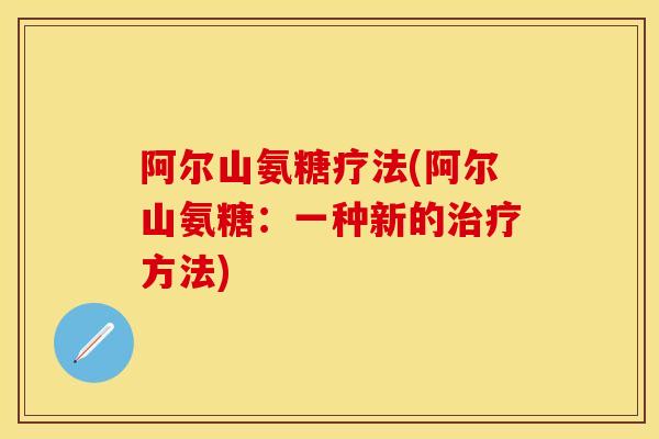 阿尔山氨糖疗法(阿尔山氨糖：一种新的治疗方法)